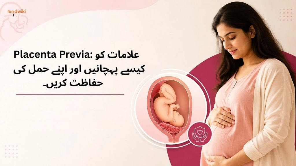Placenta Previa: علامات کو کیسے پہچانیں اور اپنے حمل کی حفاظت کریں۔&nbsp; (placenta previa explained in Urdu)