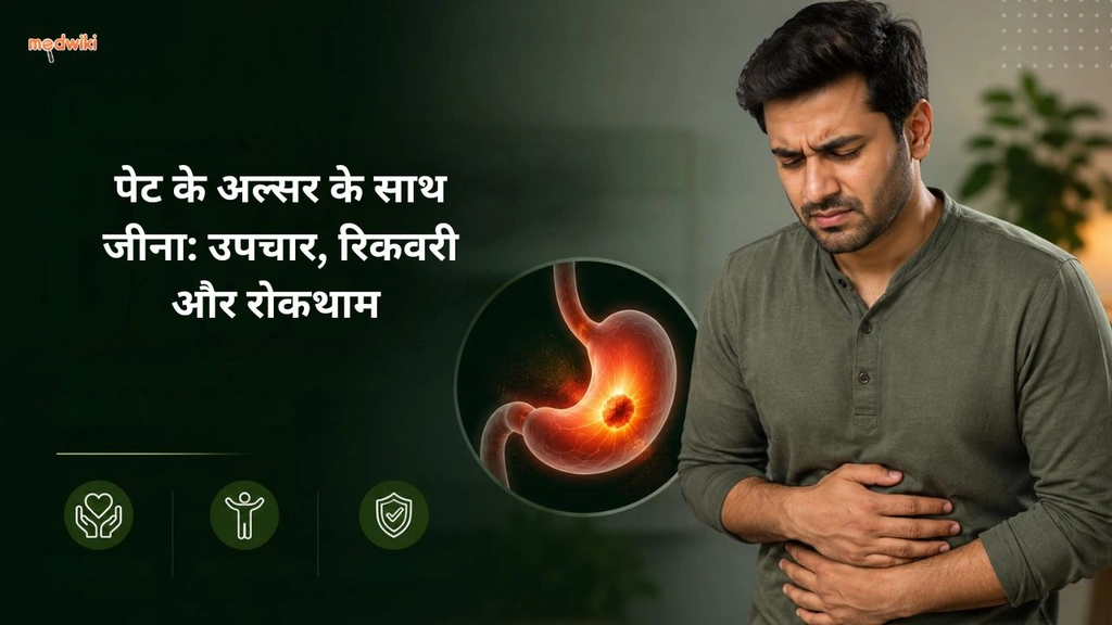 पेट के अल्सर के साथ जीना: उपचार, रिकवरी और रोकथाम (stomach ulcer explained in Hindi)