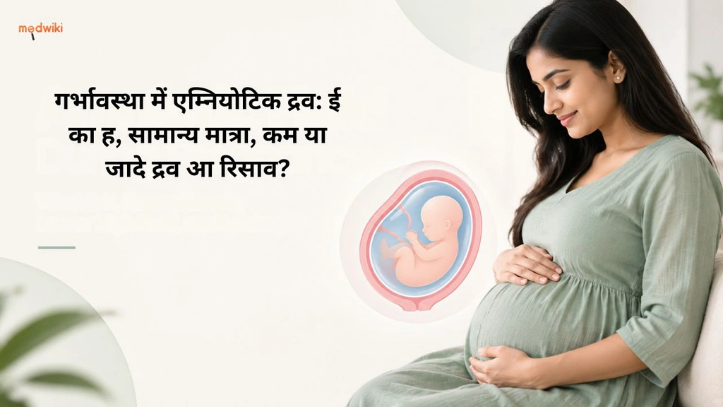 गर्भावस्था में एम्नियोटिक द्रव: ई का ह, सामान्य मात्रा, कम या जादे द्रव आ रिसाव? (Amniotic Fluid During Pregnancy explained in Bhojpuri)