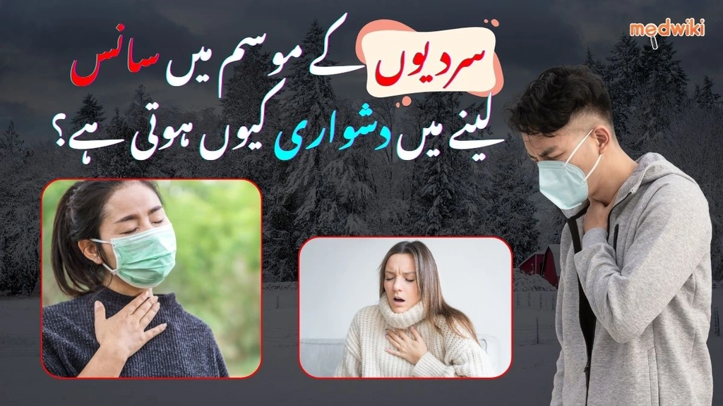 کیا سردیوں میں آپ کو بھی سانس لینے میں تکلیف ہوتی ہے؟ جانیے اس سے نمٹنے کے طریقے۔
