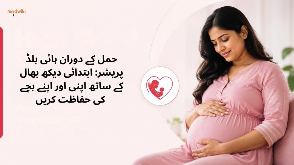 حمل کے دوران ہائی بلڈ پریشر: ابتدائی دیکھ بھال کے ساتھ اپنی اور اپنے بچے کی حفاظت کریں (High blood pressure during pregnancy explained in urdu)