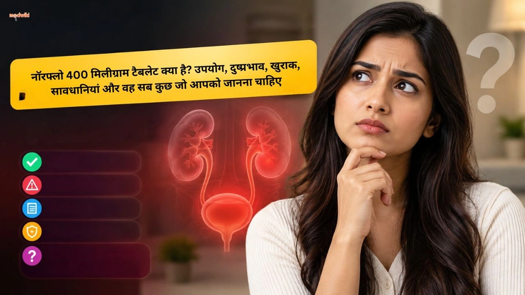 नॉरफ्लो 400 मिलीग्राम टैबलेट क्या है? उपयोग, दुष्प्रभाव, खुराक, सावधानियां और वह सब कुछ जो आपको जानना चाहिए