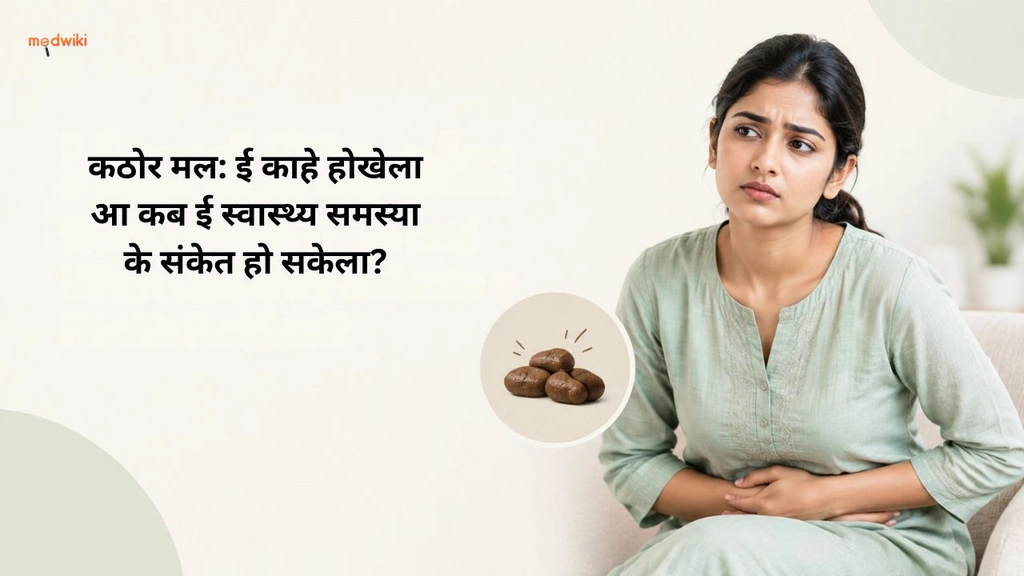 कठोर मल: ई काहे होखेला आ कब ई स्वास्थ्य समस्या के संकेत हो सकेला?(Hard stool explained in Bhojpuri)