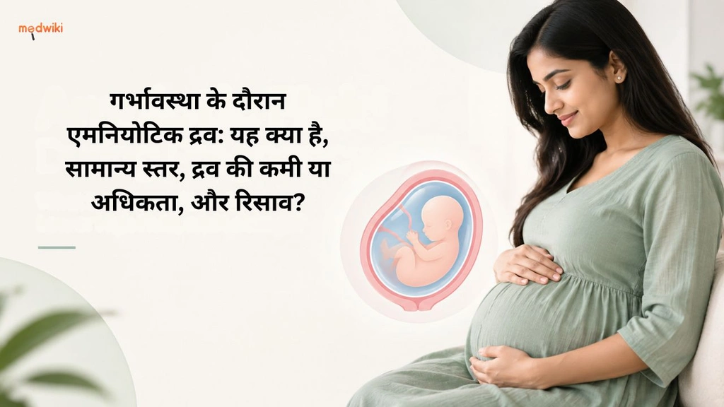 गर्भावस्था के दौरान एमनियोटिक द्रव: यह क्या है, सामान्य स्तर, द्रव की कमी या अधिकता, और रिसाव?(Amniotic Fluid During Pregnancy explained in Hindi)