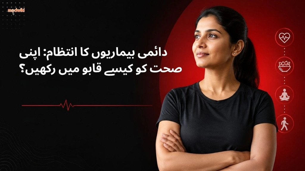دائمی بیماریوں کا انتظام: اپنی صحت کو کیسے قابو میں رکھیں؟(Chronic Disease Management explained in Urdu)