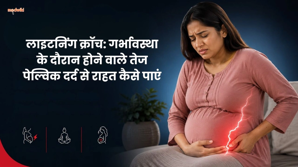 लाइटनिंग क्रॉच: गर्भावस्था के दौरान होने वाले तेज पेल्विक दर्द से राहत कैसे पाएं(What is Lightning Crotch? In Hindi)