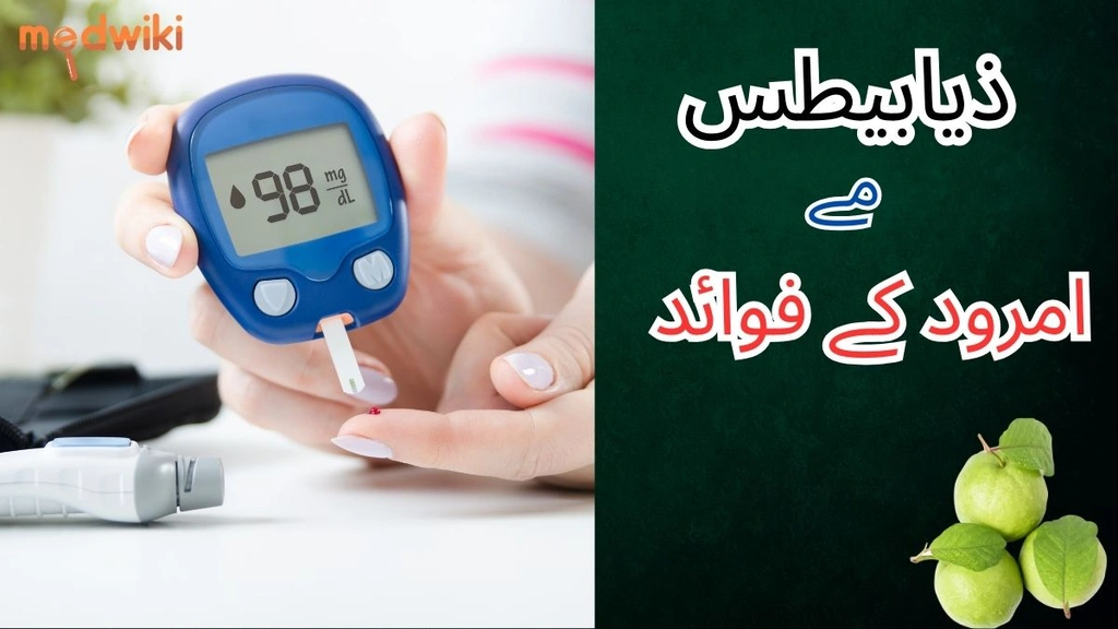 امرود کے فوائد ذیابیطس کے لئے۔