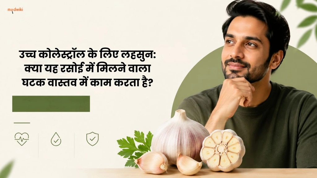 उच्च कोलेस्ट्रॉल के लिए लहसुन: क्या यह रसोई में मिलने वाला घटक वास्तव में काम करता है?(Garlic Uses for High Cholesterol in Hindi)