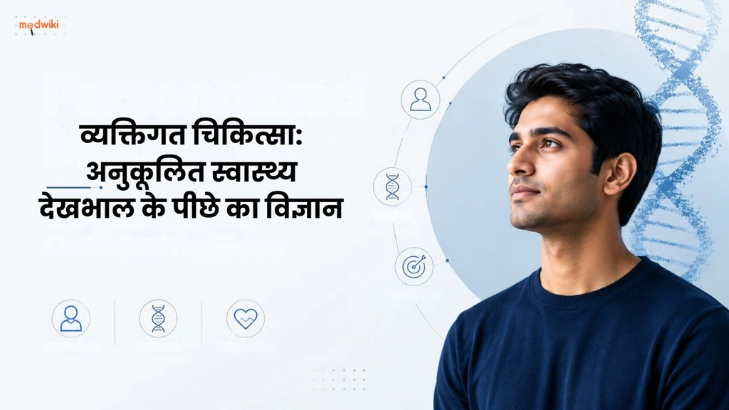व्यक्तिगत चिकित्सा: अनुकूलित स्वास्थ्य देखभाल के पीछे का विज्ञान(The Science Behind Customized Healthcare in Hindi)