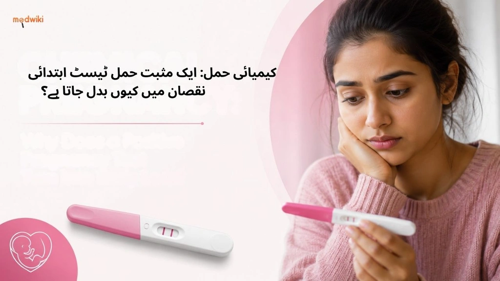 کیمیائی حمل: ایک مثبت حمل ٹیسٹ ابتدائی نقصان میں کیوں بدل جاتا ہے؟ (Chemical Pregnancy explained in Urdu)