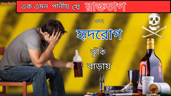 এমনকি একটি পানীয় রক্তচাপ এবং হৃদরোগের ঝুঁকি বাড়ায়!