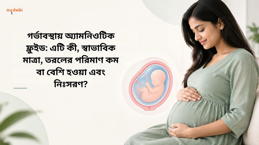 গর্ভাবস্থায় অ্যামনিওটিক ফ্লুইড: এটি কী, স্বাভাবিক মাত্রা, তরলের পরিমাণ কম বা বেশি হওয়া এবং নিঃসরণ? (Amniotic Fluid During Pregnancy explained in Bengali)