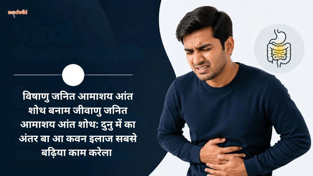विषाणु जनित आमाशय आंत शोथ बनाम जीवाणु जनित आमाशय आंत शोथ: दुनु में का अंतर बा आ कवन इलाज सबसे बढ़िया काम करेला&nbsp; (Viral Gastroenteritis vs Bacterial Gastroenteritis explained in Bhojpuri)
