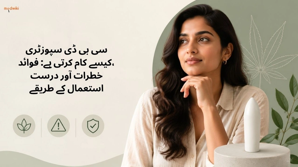 سی بی ڈی سپوزٹری کیسے کام کرتی ہے: فوائد، خطرات آور درست استعمال کے طریقے(How CBD Suppositories Work in Urdu)