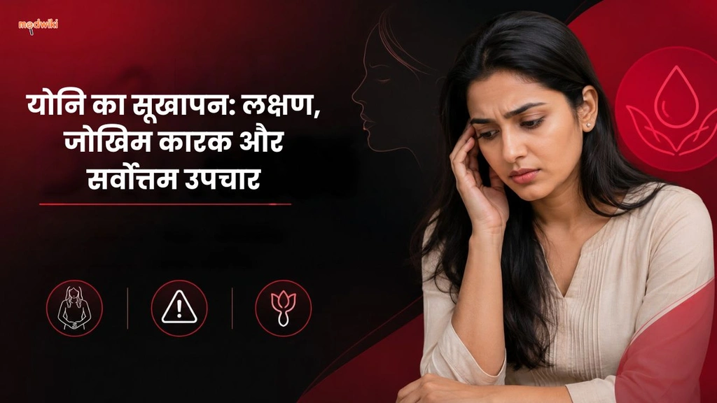 योनि का सूखापन: लक्षण, जोखिम कारक और सर्वोत्तम उपचार(Vaginal Dryness explained in Hindi)