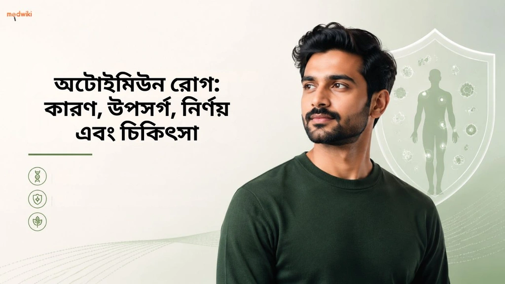 অটোইমিউন রোগ: কারণ, উপসর্গ, নির্ণয় এবং চিকিৎসা(Autoimmune Diseases & its Symptoms explained in Bengali)