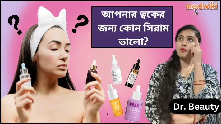 শুষ্ক ত্বক, সংবেদনশীল ত্বক এবং তৈলাক্ত ত্বকের জন্য সেরা সিরাম!