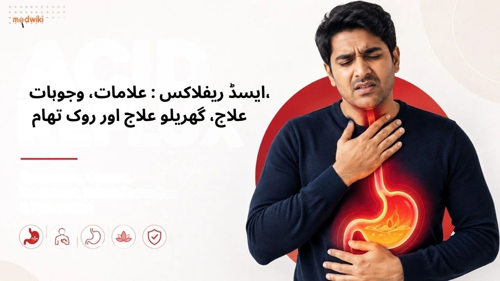 ایسڈ ریفلاکس : علامات، وجوہات، علاج، گھریلو علاج اور روک تھام (Acid reflux explained in Urdu)