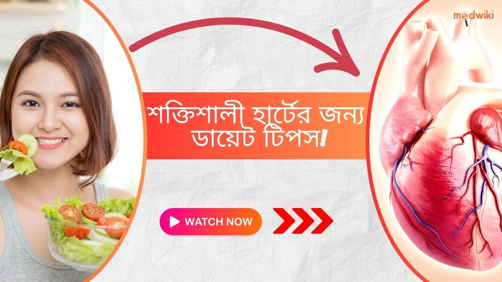 সুস্থ হৃদপিণ্ডের জন্য সেরা খাবার | হৃদপিণ্ডের স্বাস্থ্যের জন্য সহজ ডায়েট টিপস!