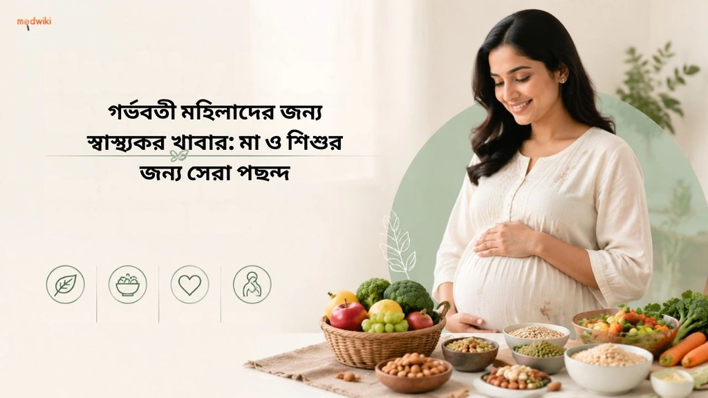 গর্ভবতী মহিলাদের জন্য স্বাস্থ্যকর খাবার: মা ও শিশুর জন্য সেরা পছন্দ(Healthy Foods for Pregnant Women explained in Bengali)