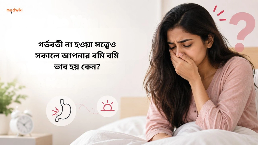 গর্ভবতী না হওয়া সত্ত্বেও সকালে আপনার বমি বমি ভাব হয় কেন?(feel Nauseous in the Morning When Not Pregnant explained in Bengali)