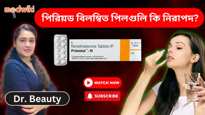 পিরিয়ড ডিলেয়িং পিলস কি নিরাপদ নাকি ঝুঁকিপূর্ণ? প্রাইমোলুট এন এর পার্শ্বপ্রতিক্রিয়া কি কি?