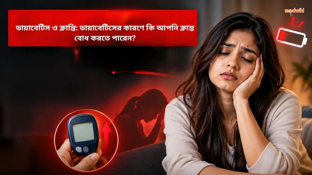 ডায়াবেটিস ও ক্লান্তি: ডায়াবেটিসের কারণে কি আপনি ক্লান্ত বোধ করতে পারেন? in Bengali