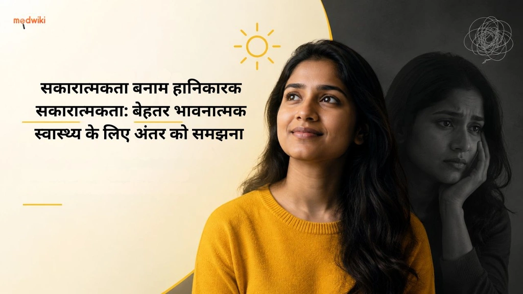 सकारात्मकता बनाम हानिकारक सकारात्मकता: बेहतर भावनात्मक स्वास्थ्य के लिए अंतर को समझना (positivity and toxic positivity explained in hindi)