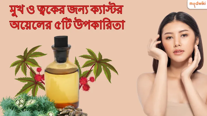 মুখ এবং ত্বকের জন্য ক্যাস্টর অয়েলের 5টি উপকারিতা