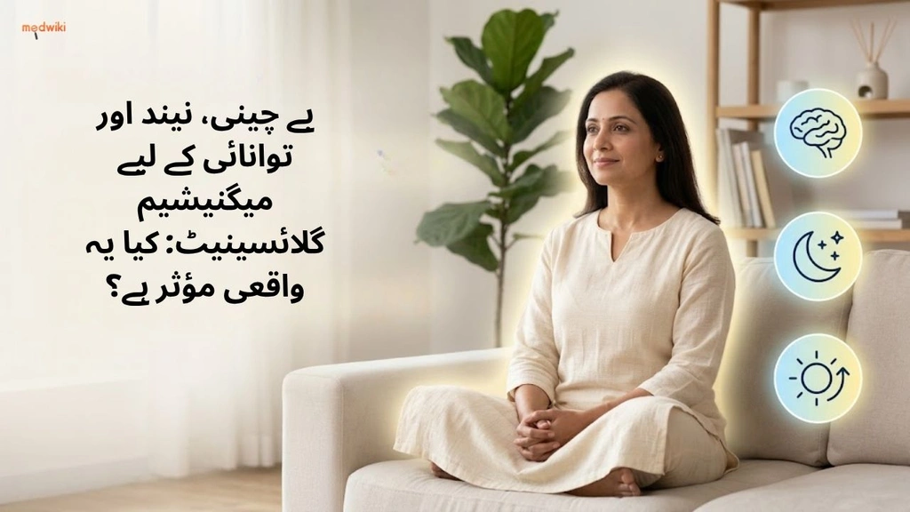 بے چینی، نیند اور توانائی کے لیے میگنیشیم گلائسینیٹ: کیا یہ واقعی مؤثر ہے؟(Magnesium Glycinate for Anxiety & Sleep explained in Urdu)