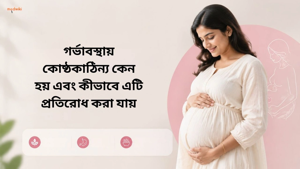গর্ভাবস্থায় কোষ্ঠকাঠিন্য কেন হয় এবং কীভাবে এটি প্রতিরোধ করা যায়(Why Constipation During Pregnancy Happens explained in Bengali)