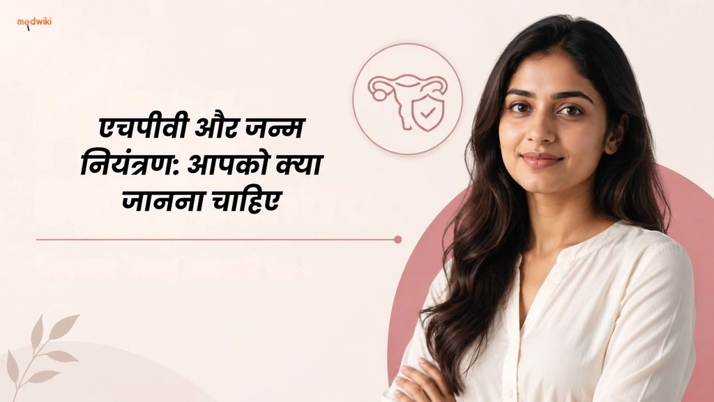 एचपीवी और जन्म नियंत्रण: आपको क्या जानना चाहिए(HPV and Birth Control relation explained in Hindi)