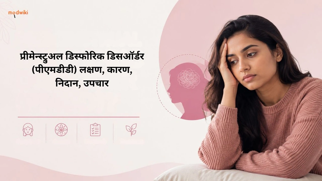 प्रीमेन्स्ट्रुअल डिस्फोरिक डिसऑर्डर (पीएमडीडी) लक्षण, कारण, निदान, उपचार(Premenstrual Dysphoric Disorder explained in Hindi)