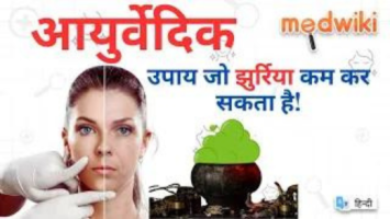 झुर्रियों के लिए आयुर्वेदिक उपाय