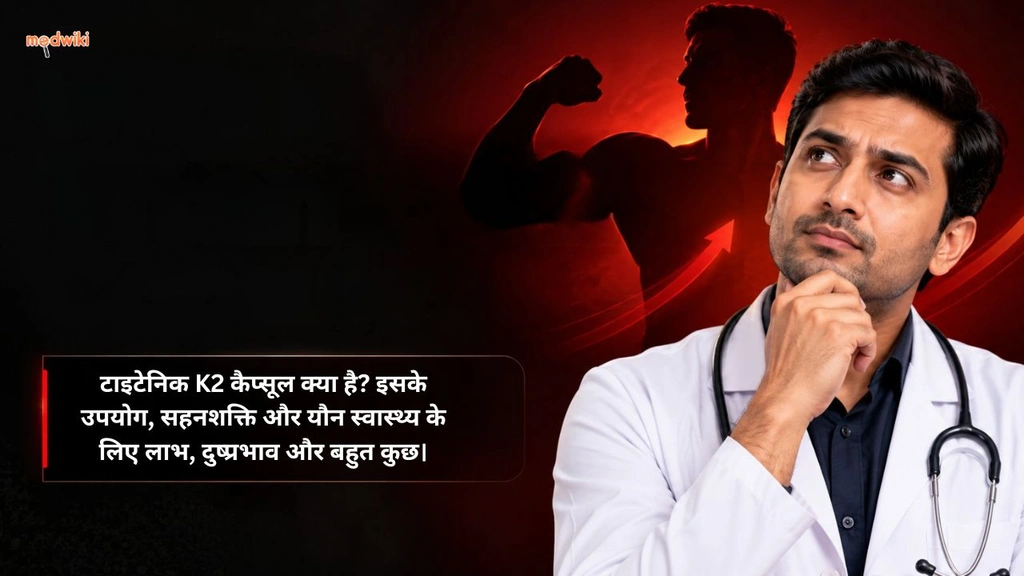 टाइटेनिक K2 कैप्सूल क्या है? इसके उपयोग, सहनशक्ति और यौन स्वास्थ्य के लिए लाभ, दुष्प्रभाव और बहुत कुछ।