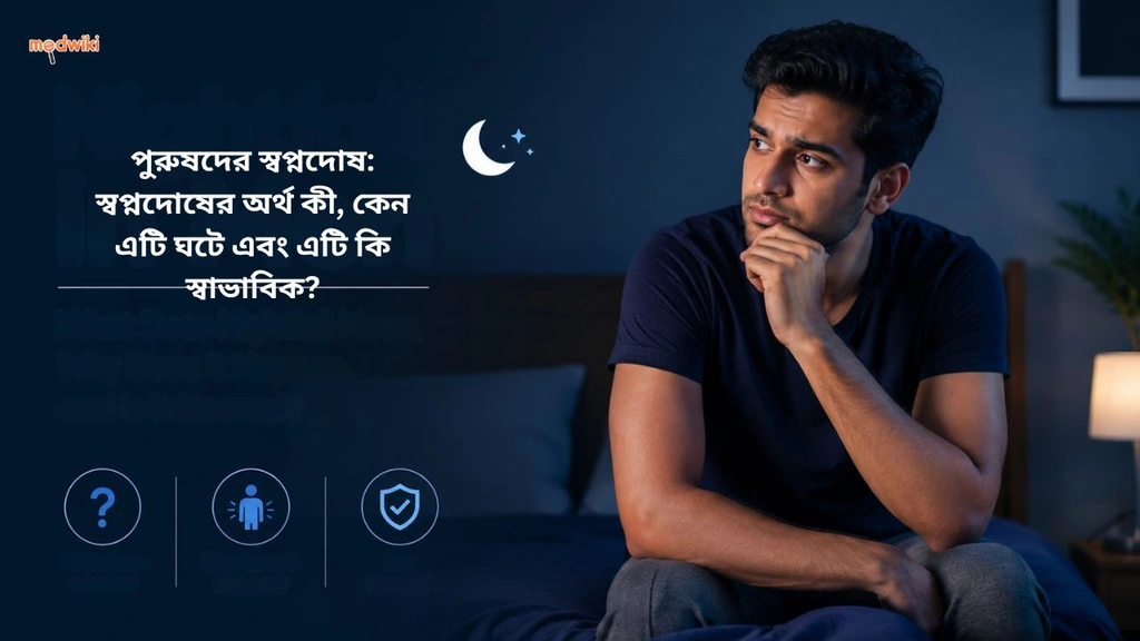 পুরুষদের স্বপ্নদোষ: স্বপ্নদোষের অর্থ কী, কেন এটি ঘটে এবং এটি কি স্বাভাবিক?(Nightfall in Men explained in Bengali)