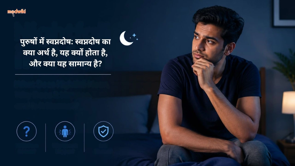 पुरुषों में स्वप्नदोष: स्वप्नदोष का क्या अर्थ है, यह क्यों होता है, और क्या यह सामान्य है?(Nightfall in Men explained in Hindi)