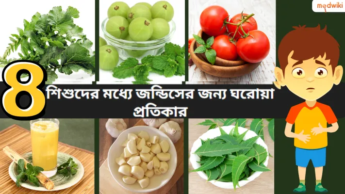 শিশুদের জন্ডিসের ৮টি ঘরোয়া প্রতিকার!