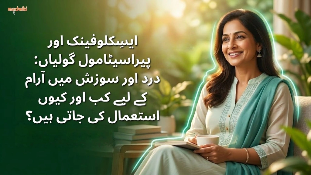 ایسِکلوفینک اور پیراسیٹامول گولیاں: درد اور سوزش میں آرام کے لیے کب اور کیوں استعمال کی جاتی ہیں؟