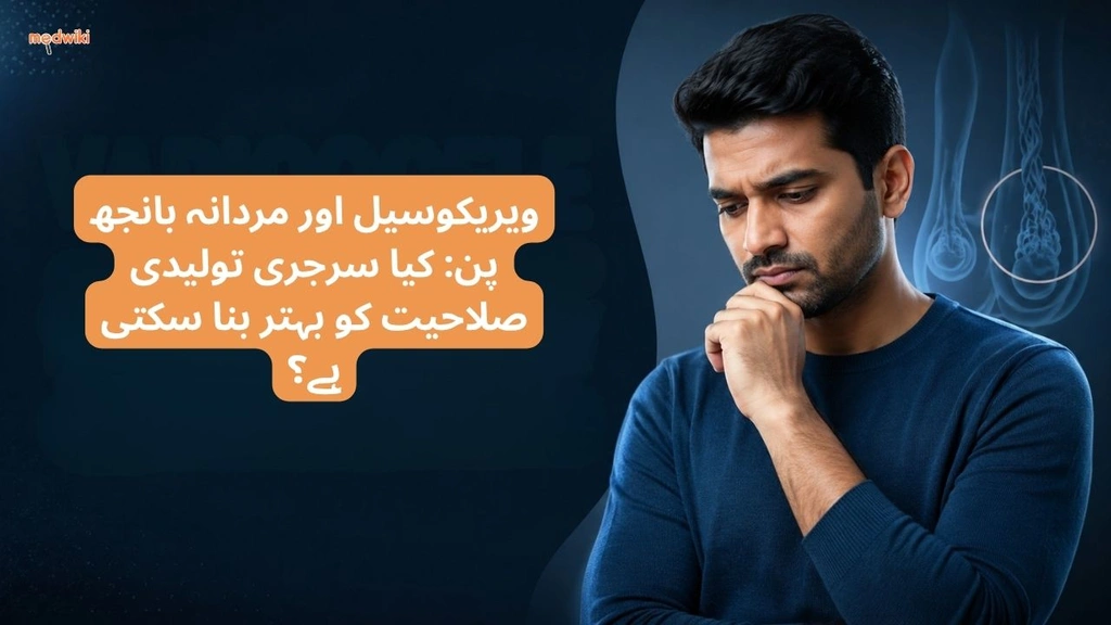 ویریکوسیل اور مردانہ بانجھ پن: کیا سرجری تولیدی صلاحیت کو بہتر بنا سکتی ہے؟(Can Surgery Improve Fertility?in Urdu)