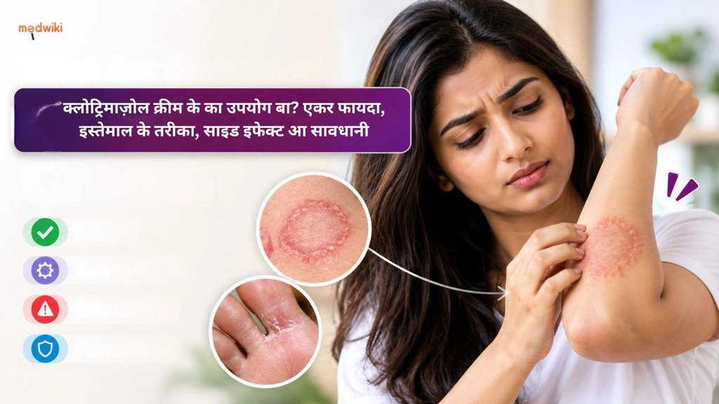 क्लोट्रिमाज़ोल क्रीम के का उपयोग बा? एकर फायदा, इस्तेमाल के तरीका, साइड इफेक्ट आ सावधानी in Bhojpuri