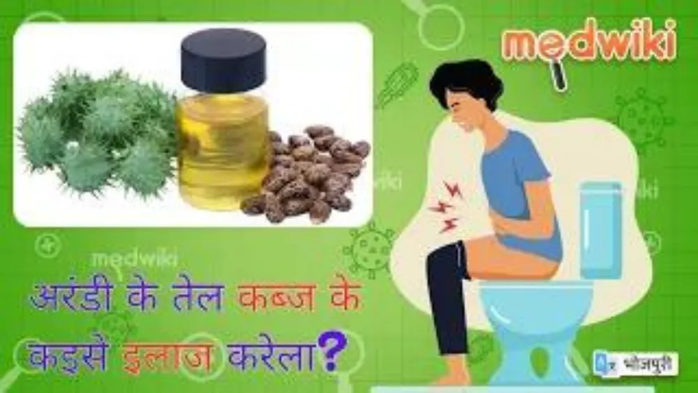 अरंडी के तेल कब्ज के कइसे इलाज करेला?