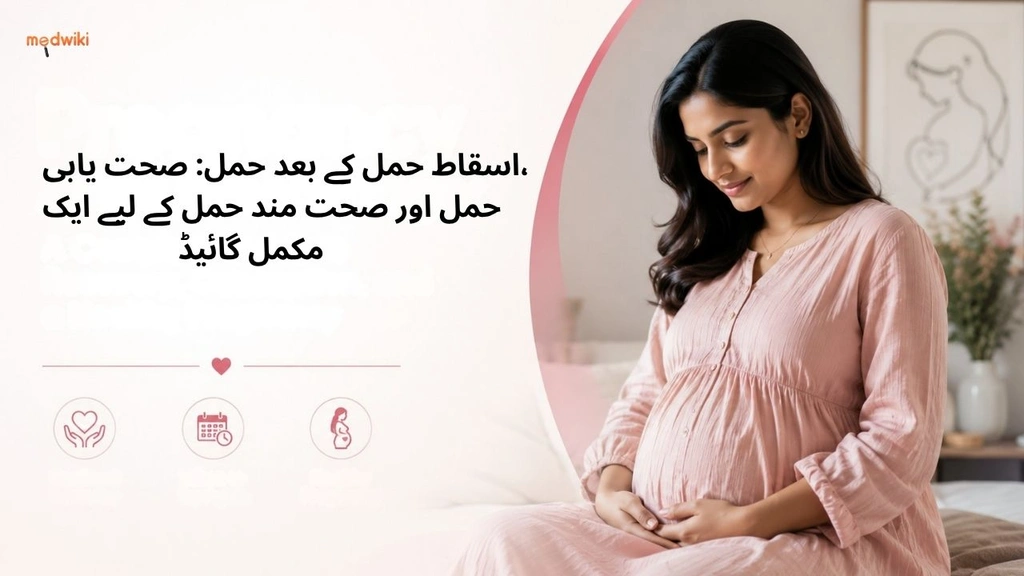 اسقاط حمل کے بعد حمل: صحت یابی، حمل اور صحت مند حمل کے لیے ایک مکمل گائیڈ(pregnancy after miscarriage explained in urdu)