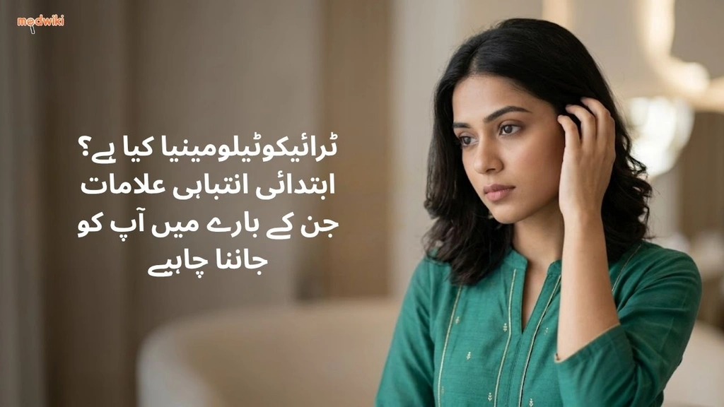 ٹرائیکوٹیلومینیا کیا ہے؟ ابتدائی انتباہی علامات جن کے بارے میں آپ کو جاننا چاہیے(What Is Trichotillomania? In Urdu)