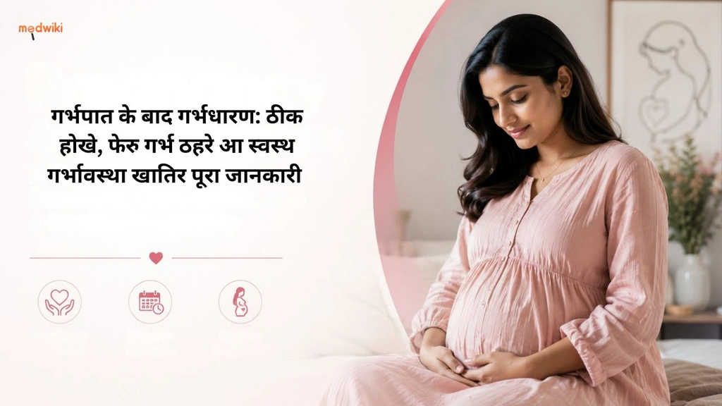 गर्भपात के बाद गर्भधारण: ठीक होखे, फेरु गर्भ ठहरे आ स्वस्थ गर्भावस्था खातिर पूरा जानकारी (pregnancy after miscarriage explained in bhojpuri)