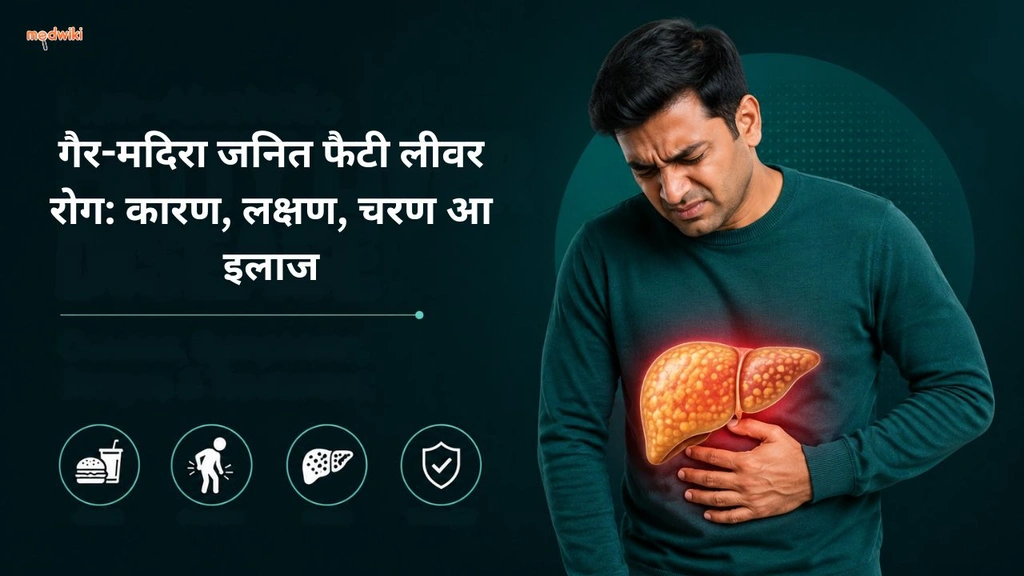 गैर-मदिरा जनित फैटी लीवर रोग: कारण, लक्षण, चरण आ इलाज (non-alcoholic fatty liver explained in bhojpuri)