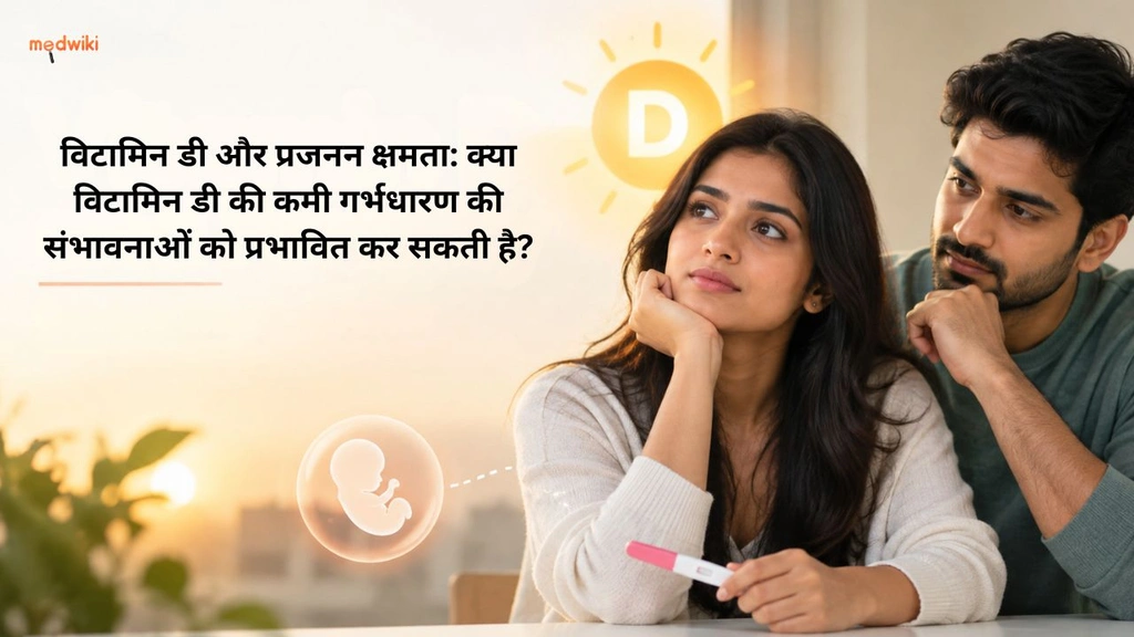 विटामिन डी और प्रजनन क्षमता: क्या विटामिन डी की कमी गर्भधारण की संभावनाओं को प्रभावित कर सकती है?(Vitamin D and fertility explained in Hindi)