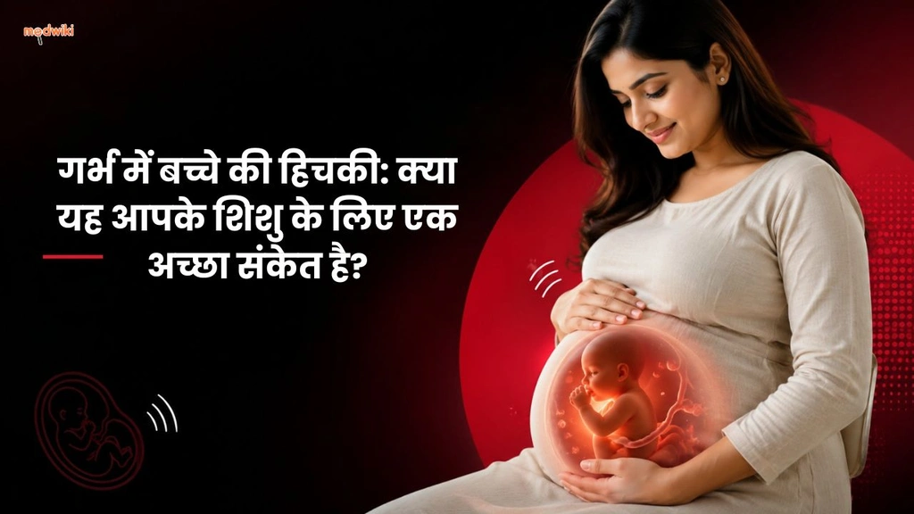 गर्भ में बच्चे की हिचकी: क्या यह आपके शिशु के लिए एक अच्छा संकेत है?(Baby Hiccups in Womb explained in Hindi)