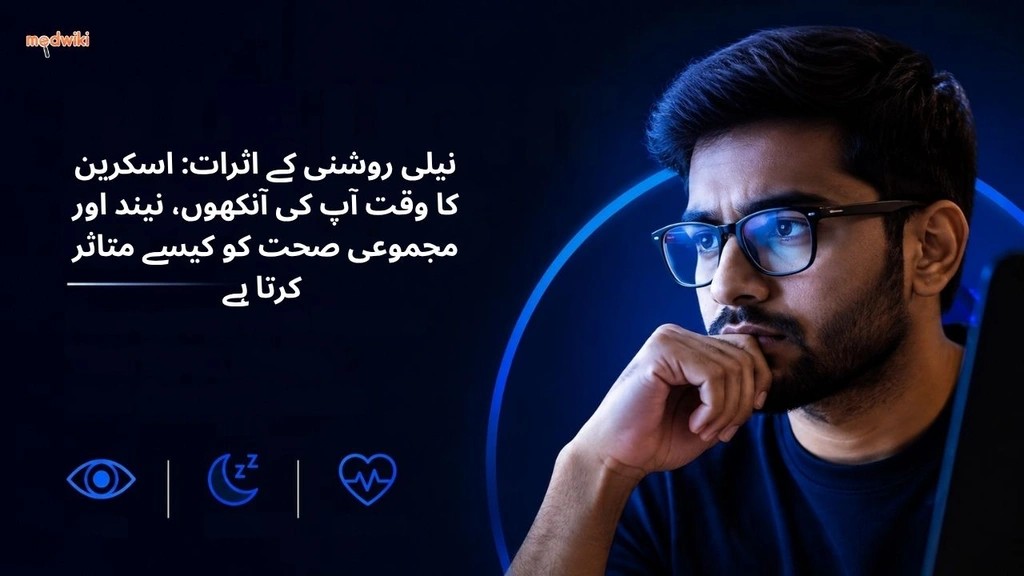 نیلی روشنی کے اثرات: اسکرین کا وقت آپ کی آنکھوں، نیند اور مجموعی صحت کو کیسے متاثر کرتا ہے (Blue light explained in Urdu)