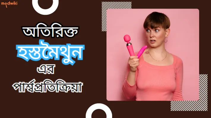 অতিরিক্ত হস্তমৈথুনের পার্শ্বপ্রতিক্রিয়া!